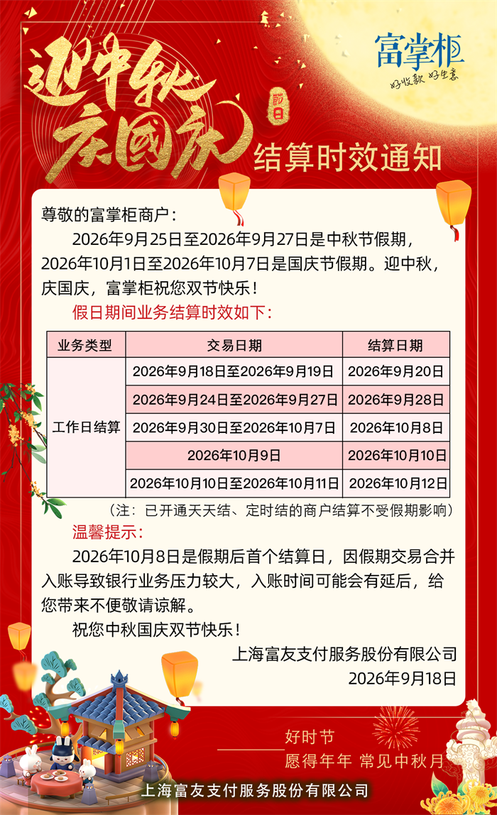 富掌柜 | 2026年中秋国庆双节结算时效通知-图1