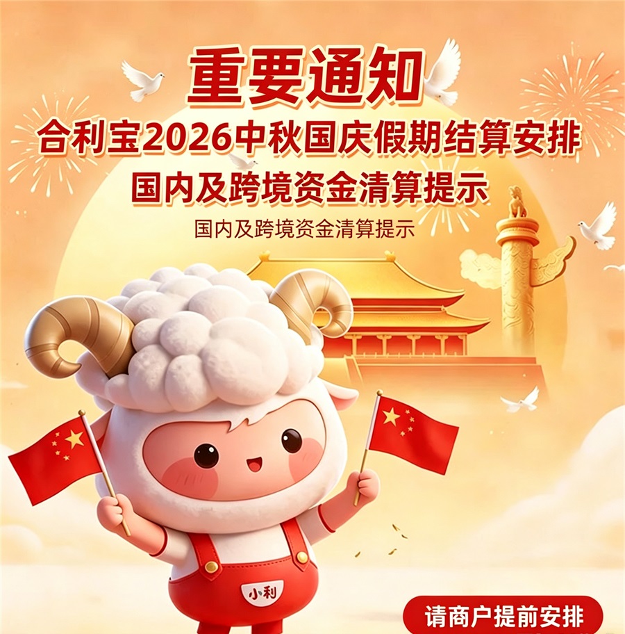 【重要通知】合利宝2026中秋国庆假期国内及跨境资金结算安排-图1 【重要通知】合利宝2026中秋国庆假期国内及跨境资金结算安排-图1