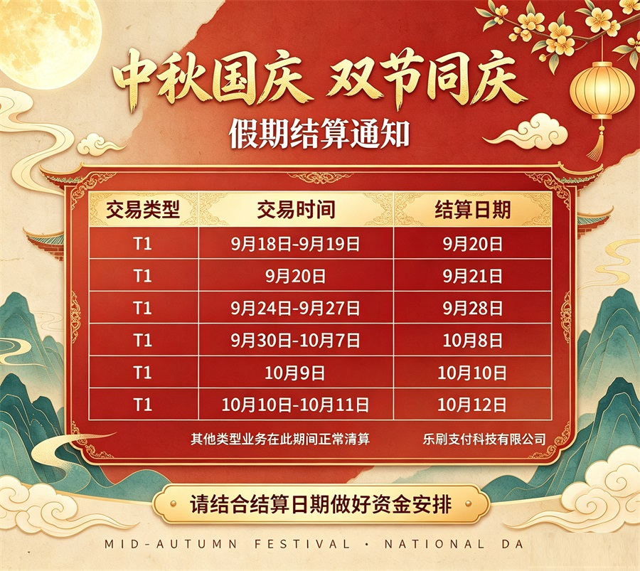 乐刷支付2026中秋国庆资金清算通知及问答-图1 乐刷支付2026中秋国庆资金清算通知及问答-图1